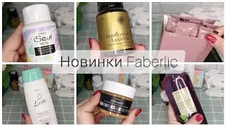 ❤️ FABERLIC - НОВИНКИ 1 КАТАЛОГА 2026 🥳 ЭНЗИМНАЯ ПУДРА, ПАСТЫ, НОВЫЙ УХОД ЗА ВОЛОСАМИ, КОРРЕКТОР 🫴🏼