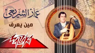Meen Yeaaraf - Ammar El Sheraie مين يعرف - عمار الشريعى