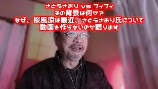 さとうさおり VS フィフィは起るべくして起きた。なぜ桜風涼がさとう氏について動画にしていないか語ります。