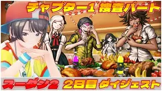 大空スバルの『スーパーダンガンロンパ2』2日目ダイジェスト【ホロライブ切り抜き】