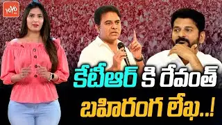 TPCC Revanth Reddy Writes Open Letter to Minister KTR | CM KCR | TRS Vs Congress | Telangana |YOYOTV