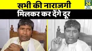 सभी की नाराजगी को मिलकर दूर कर देंगे: Pashupati Nath Paras