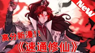 💥高分漫画抢先看《速通修仙》1~27合集 半月飞升，半年成圣。 速通修仙，快乐无边！#nmzl #冒险 #热血 #修仙