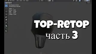 Топ-Ретоп Часть 3. Ретопология сигнала руля Ai модели.
