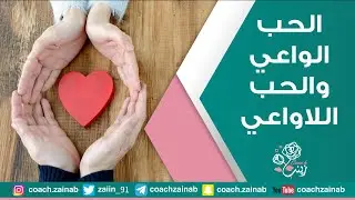 الحب الواعي والحب اللاواعي
