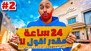 وش يصير اذا 24 ساعه ما اقول لا ! #2