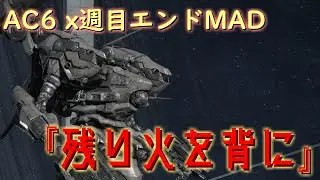 【MAD】x週目エンド「残り火を背に」【AC6】