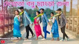 দেখতো বনু চ্যাংড়া গুলা গানের নাচ 😍🔥🫶Rajbongshi Song ll Hit 2025 New Group Dance ll Prosenjit Dance