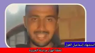 لحظة انهيار مذيعة قناة الجزيرة ، عندما سمع استشهاد إسماعيل الغول مراسل الجزيرة