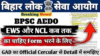 BPSC AEDO VACANCY 2025 || EWS और NCL कब तक का चाहिए || GAD का Official Cercular से सब Clear || #bpsc