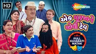 Ek Murakh Ne Evi Tev | Baba Na Bhakti Ma Fhasayelu Parivaar | New Gujarati Natak 2026