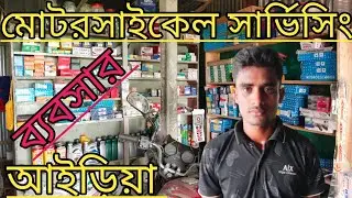মোটরসাইকেল সার্ভিসিং ব্যবসার আইড়িয়া। motorcycle servicing business idea in bangladesh.#makanikan