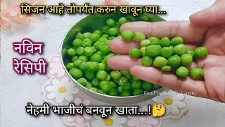 बाजारात हिरवे मटार भरपूर आले आहेत,नेहमी भाजीच करण्यापेक्षा एकदा बनवून तर बघा हा खमंग खुसखुशीत नाश्ता