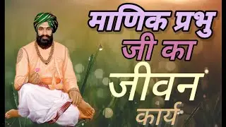 माणिक प्रभु महाराज जी का अध्यात्मिक प्रवास | Manik Prabhu Maharaj Ji Ka Adhyatmik Pravas.