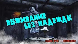 Выживание на Hard PVE сервере Hopeless | 11 серия