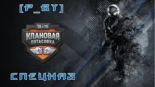 ★P_BY★СПЕЦНАЗ vs [LNG5T] WHINY★Клановая потасовка★