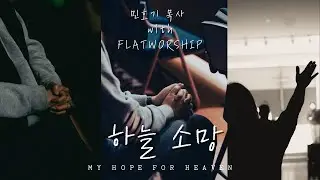 플랫워십 | WITH 민호기 목사 | 하늘소망 | My Hope for Heaven | FLATWORSHIP