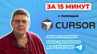 Cursor AI - как сделать мини-приложение для Телеграм