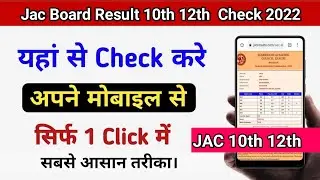 Jac Board 10th/12th Results Check Online in Mobile || 21 June 2022 || Jac Board Result 2022