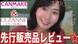 【CANMAKE＆セザンヌ】先行販売品の新作＆新色を使ってスプリングメイク☆【プチプラ】