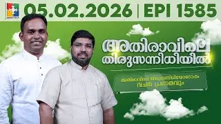 അതിരാവിലെ തിരുസന്നിധിയിൽ | വചനപ്രഭാതം | Bible Study  | EPI -1585 | 05.02.2026