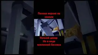 песня ночной дозор но в стиле вселенной бискаса