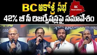 BC ఆక్రోశ సభ 42% బీసీ రిజర్వేషన్లపై జరిగిన సమావేశం.BCAkrosha Sabha meeting heldon 42%BC reservations