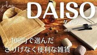 【100均】ダイソー DAISO 購入品紹介/さりげなく役に立つ！傘キャップ/小さなジュートのバッグ【商品紹介/シンプルな暮らし】
