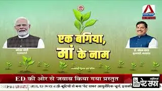 EK BAGIYA MAA KE NAAM - YOJNA PAR ADHARIT VIDEO SPOT