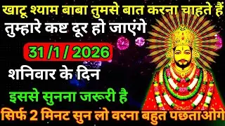 👉31 January 2026🔥Ka Khatu Shyam Ji Massage। Aaj ka divine massage। Divine Massage 
