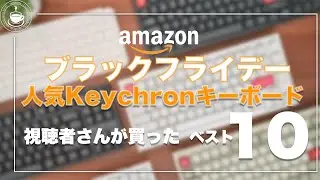 【打鍵音収録】視聴者さんが買っている人気のKeychronキーボード ベスト10 2025アマゾンブラックフライデー USレイアウトと日本語レイアウト、どっちが売れているかの情報も！