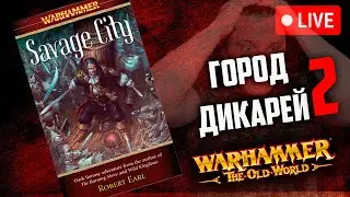 Savage city | Часть 2 | Флорен и Лоренцо | Warhammer fantasy battle | Фаербэк Бэкострим