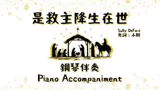 是救主降生在世 (鋼琴伴奏 Piano Accompaniment)