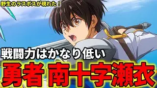 【野生のラスボスが現れた】南十字瀬衣を解説！作中でも戦闘力はかなり低めの勇者