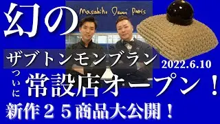 Masahiko Ozumi Paris 遂に常設店舗が天満橋にオープン！！！新作のケーキ２５種類をシェフに説明していただきました！#箱社長　＃マサヒコオズミパリ　＃モンブラン