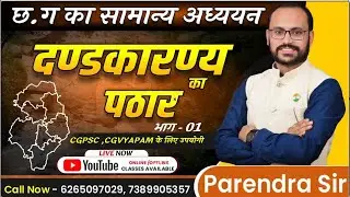 CGGG||GEO-3||छ.ग. के दंडकारण्य का पठार प्राकृतिक प्रदेश(P3) Sahu ⁠Sir @sadhyapscacademy #cgvyapam