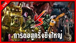การต่อสู้ครั้งยิ่งใหญ่ Uwufufu | Warhammer 40K ไทย | Live