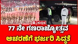 77th Republic Day Celebration : 77 ನೇ ಗಣರಾಜ್ಯೋತ್ಸವ ಆಚರಣೆಗೆ ಭರ್ಜರಿ ಸಿದ್ಧತೆ | Republic Day Special
