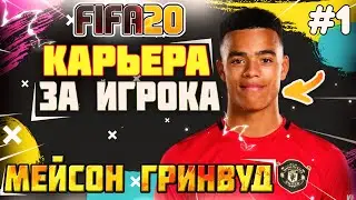 FIFA 20 КАРЬЕРА ЗА ИГРОКА|#1| МЕЙСОН ГРИНВУД РВЕТ АПЛ ЗА МАНЧЕСТЕР ЮНАЙТЕД🔥 ХЕТ ТРИК + ДУБЛЬ - ШОК😱