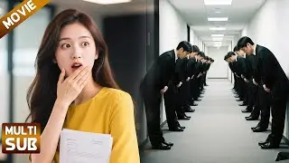 【全集】女孩面试实习生，谁料前台看见她立马鞠躬，原来总裁早已宣布未婚妻是她！