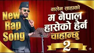 Balen Sha New Rap song ma nepal haseko herna chahanchhu 2 #balenshah #rabilamichhane #nepalirap
