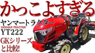 かっこよすぎるYANMARトラクター！ヤンマーYT222とGKシリーズと比較してみた！Vol.03