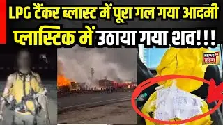 Jaipur Tanker Blast: टैंकर ब्लास्ट इतना भयानक की गल गए लोग! | Rajasthan News  Tanker Blast News
