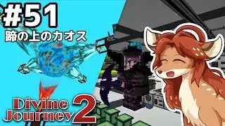 【Divine Journey 2】神を目指す旅 #51 - 蹄の上のカオス【鹿実況】