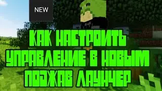 как настроить управление в новым поджав лаунчер часть 2