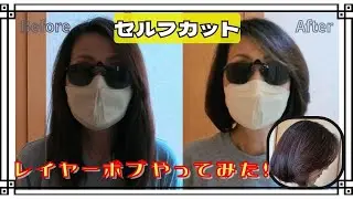 【セルフカット・DIY】ロングからレイヤーボブにカットしてみた！
