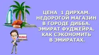 Цена 1 дирхам|Недорогой магазин в городе Дибба|Покупки в эмирате Фуджейра|Как сэкономить в Эмиратах