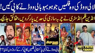 Those Lollywood Movies That Were Copied By Bollywood | Bollywood Has Earned Crores By Copying Films