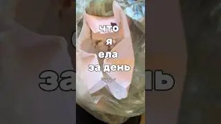 что я ела за день, имея rpp #meals #dailymeals #чтояемзадень #чтояелазадень #food #еда