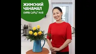 Жимсний чанамал хэрхэн хийх вэ? / Jimsnii chanamal herhen hiih we? /